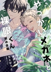 やっかいメガネと裸眼くん 2巻 飲み会編 [ナンバーナイン]
