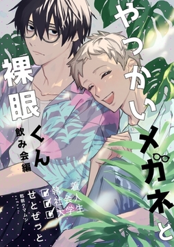 やっかいメガネと裸眼くん 2巻 飲み会編 [ナンバーナイン]