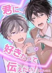 君に好きだって伝えたい！ [ナンバーナイン]