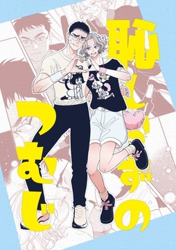 恥しらずのつむじ [ナンバーナイン]