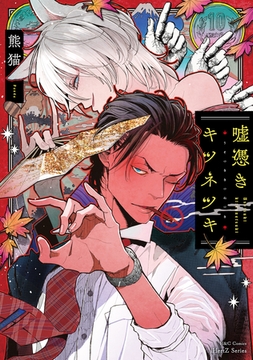 嘘憑きキツネツキ【特典ペーパー付】 [大洋図書]