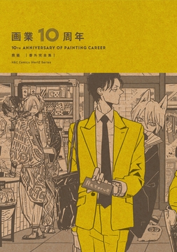 画業10周年 熊猫［番外完全集］ [大洋図書]