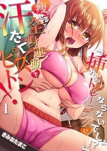 【期間限定　無料お試し版　閲覧期限2025年9月25日】「挿れちゃトレーニングにならないでしょ！？」痩せるまで全身運動で汗だくピストン！ １ [モバイルメディアリサーチ]
