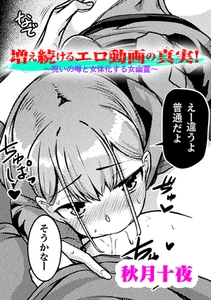 増え続けるエロ動画の真実！～呪いの噂と女体化する女幽霊～【単話】 [キルタイムコミュニケーション]