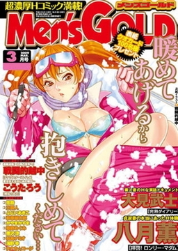 メンズゴールド 2008年11月号～2009年3月号パック [リイド社]