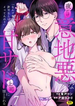 「なんで俺の許可なしにイってんの？」夜だけ意地悪な甘サド上司に堕とされる(7)【18禁】 [株式会社渋谷六花舎]