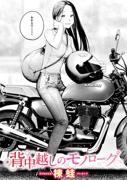 背中越しのモノローグ [ワニマガジン社]