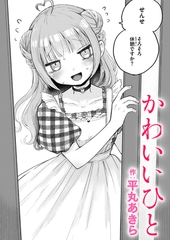 かわいいひと [ワニマガジン社]