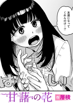 甘藷の花 [ワニマガジン社]