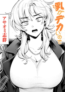 乳がデカいので [ワニマガジン社]