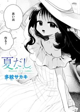 夏だし [ワニマガジン社]