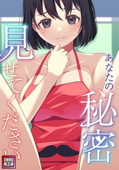 あなたの秘密、見せてください【特別修正版】(1) [Webtoon Koi Contents]