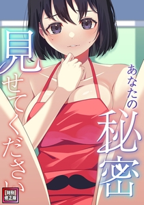 あなたの秘密、見せてください【特別修正版】(2) [Webtoon Koi Contents]