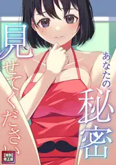 あなたの秘密、見せてください【特別修正版】(12)