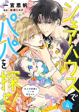 シェアハウスでパパを探せ！ ～五人の俳優と双子の赤ちゃん～【単話版】　4話 [コスミック出版]