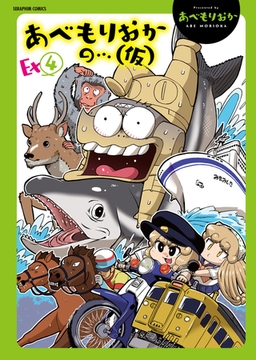 あべもりおかの…（仮）Ex④ [ヒット出版社]