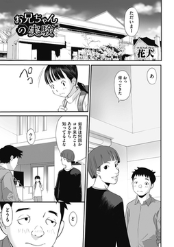 お兄ちゃんの実験 [ヒット出版社]