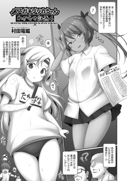 メ○ガキリリカちゃんわからせ計画4 [ヒット出版社]