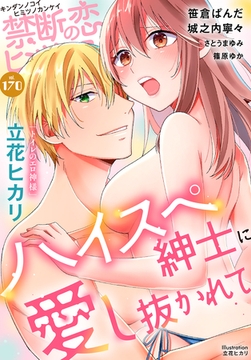 禁断の恋 ヒミツの関係 vol.170 [秋水社/MAHK]