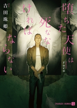 堕ちた天使は死ななければならない【特別版】 [二見書房]