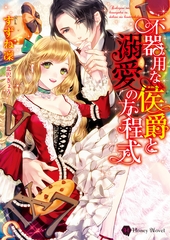 不器用な侯爵と溺愛の方程式 [二見書房]