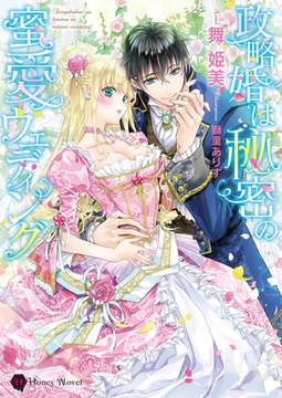 政略婚は秘密の蜜愛ウェディング [二見書房]
