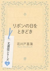 リボンの日をときどき [二見書房]