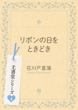 リボンの日をときどき [二見書房]