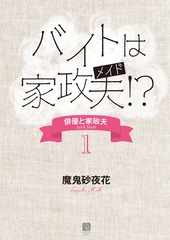バイトは家政夫！？　俳優と家政夫１ [二見書房]