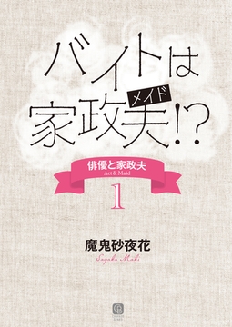 バイトは家政夫！？　俳優と家政夫１ [二見書房]