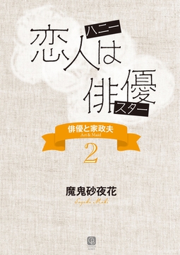 恋人は俳優　俳優と家政夫２ [二見書房]