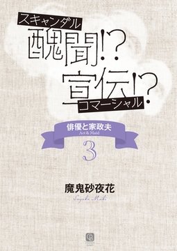 醜聞！？ 宣伝！？　俳優と家政夫３ [二見書房]