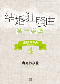 結婚狂騒曲〈第一楽章〉　俳優と家政夫４ [二見書房]