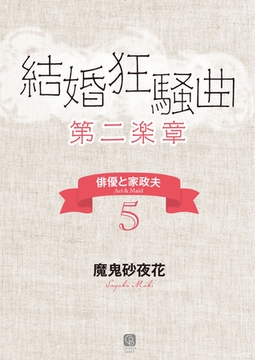 結婚狂騒曲〈第ニ楽章〉　俳優と家政夫５ [二見書房]