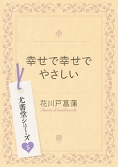 幸せで幸せでやさしい [二見書房]