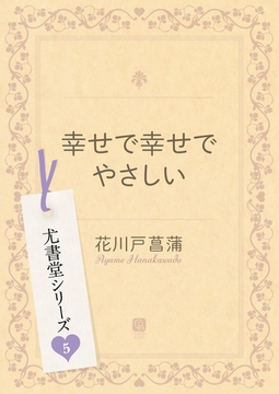 幸せで幸せでやさしい [二見書房]