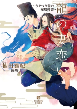 龍の妻恋い～うそつき龍の嫁取綺譚～【電子限定版】 [二見書房]