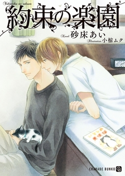 約束の楽園【特別版】 [二見書房]