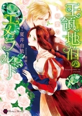 王領地伯のエメラルド～相愛の瑕～ [二見書房]