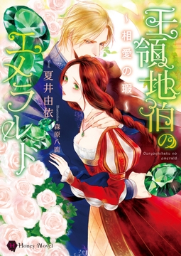 王領地伯のエメラルド～相愛の瑕～ [二見書房]