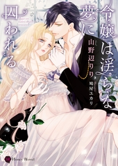 令嬢は淫らな夢に囚われる [二見書房]