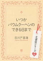 いつかバウムクーヘンのできる日まで [二見書房]