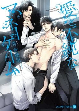 愛と不純なマネーゲーム【特別版】 [二見書房]