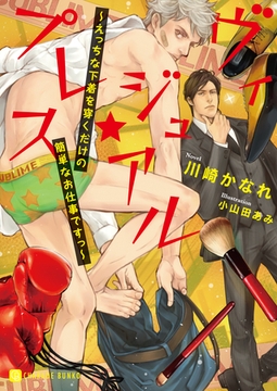 ヴィジュアル★プレス～えっちな下着を穿くだけの簡単なお仕事ですっ～【電子特別版】 [二見書房]