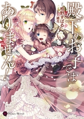 殿下のお子ではありません！ [二見書房]