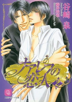 ナアレフの恋人２ [二見書房]