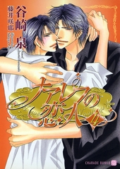 ナアレフの恋人４ [二見書房]