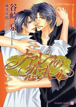 ナアレフの恋人４ [二見書房]