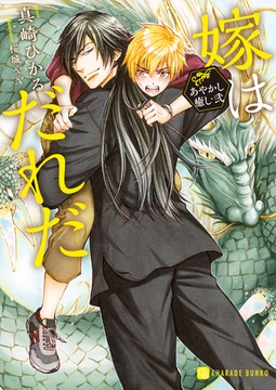 嫁はだれだ～あやかし癒し・弐～【特別版】 [二見書房]