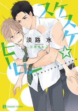 スケスケ☆ヒーロー【特別版】 [二見書房]